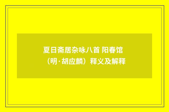 夏日斋居杂咏八首 阳春馆（明·胡应麟）释义及解释