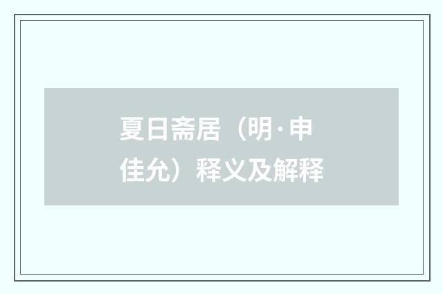 夏日斋居（明·申佳允）释义及解释
