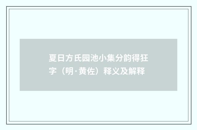 夏日方氏园池小集分韵得狂字（明·黄佐）释义及解释
