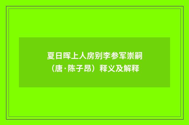 夏日晖上人房别李参军崇嗣（唐·陈子昂）释义及解释