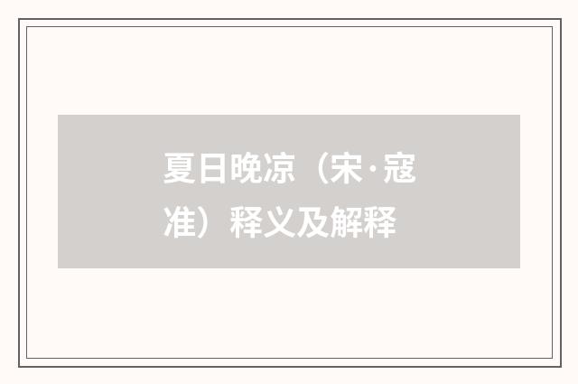 夏日晚凉（宋·寇准）释义及解释