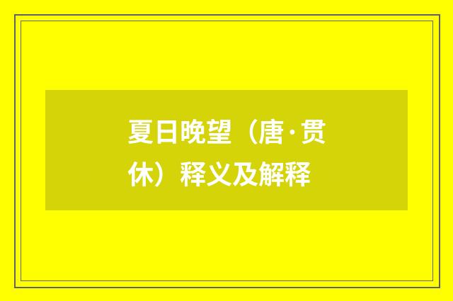 夏日晚望（唐·贯休）释义及解释