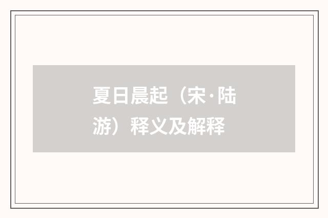 夏日晨起（宋·陆游）释义及解释
