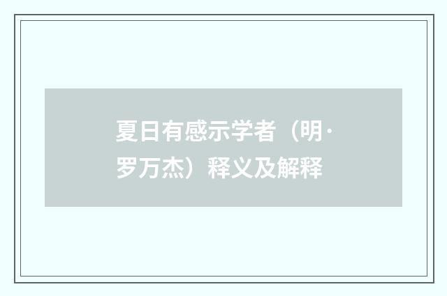 夏日有感示学者（明·罗万杰）释义及解释