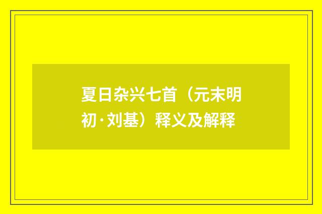夏日杂兴七首（元末明初·刘基）释义及解释