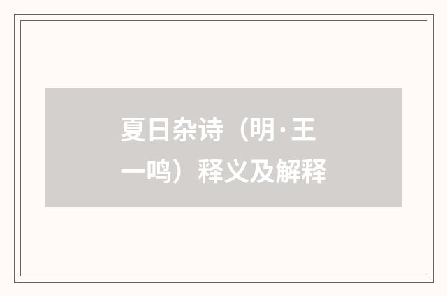 夏日杂诗（明·王一鸣）释义及解释