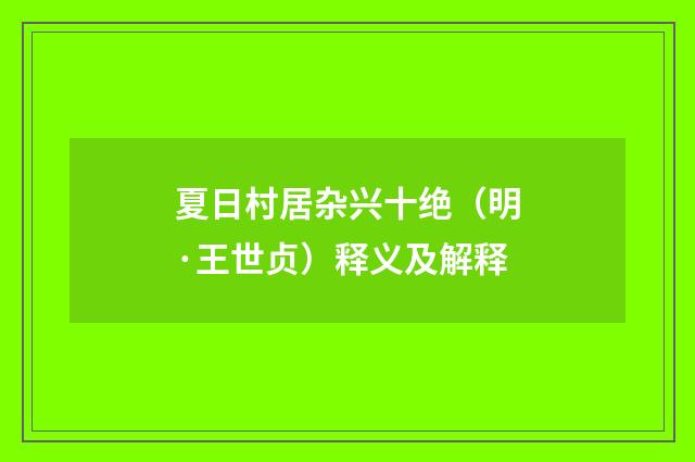 夏日村居杂兴十绝（明·王世贞）释义及解释