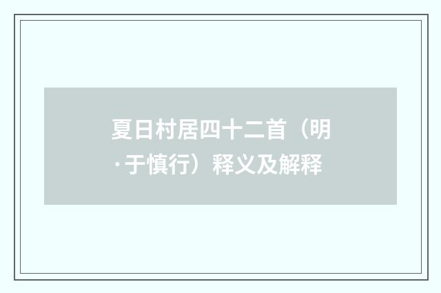 夏日村居四十二首（明·于慎行）释义及解释
