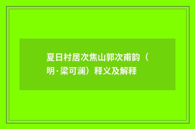夏日村居次焦山郭次甫韵（明·梁可澜）释义及解释