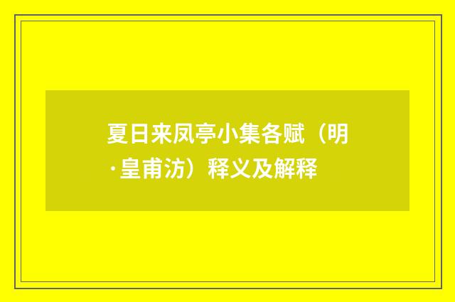 夏日来凤亭小集各赋（明·皇甫汸）释义及解释