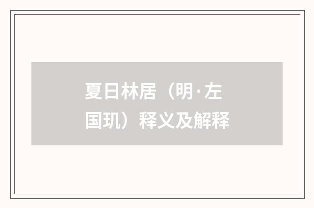 夏日林居（明·左国玑）释义及解释