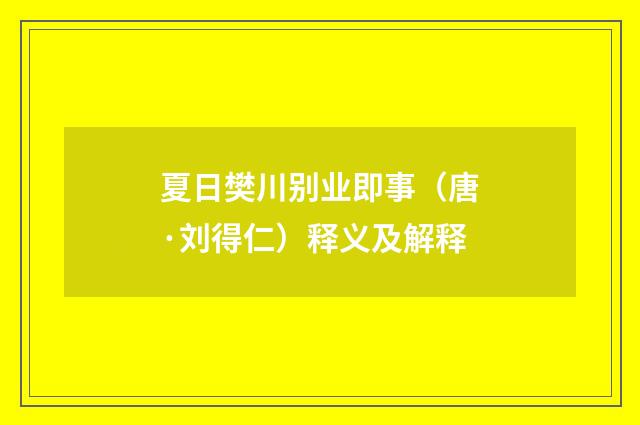 夏日樊川别业即事（唐·刘得仁）释义及解释