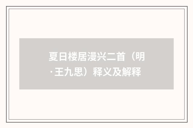 夏日楼居漫兴二首（明·王九思）释义及解释