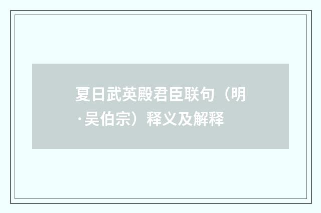 夏日武英殿君臣联句（明·吴伯宗）释义及解释