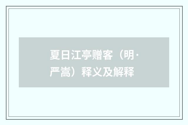 夏日江亭赠客（明·严嵩）释义及解释