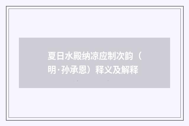 夏日水殿纳凉应制次韵（明·孙承恩）释义及解释