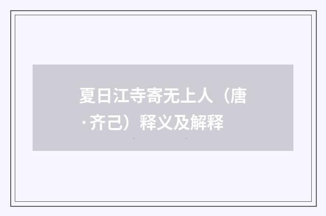 夏日江寺寄无上人（唐·齐己）释义及解释
