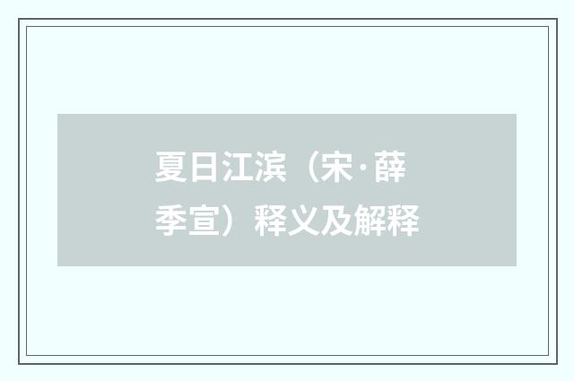 夏日江滨（宋·薛季宣）释义及解释