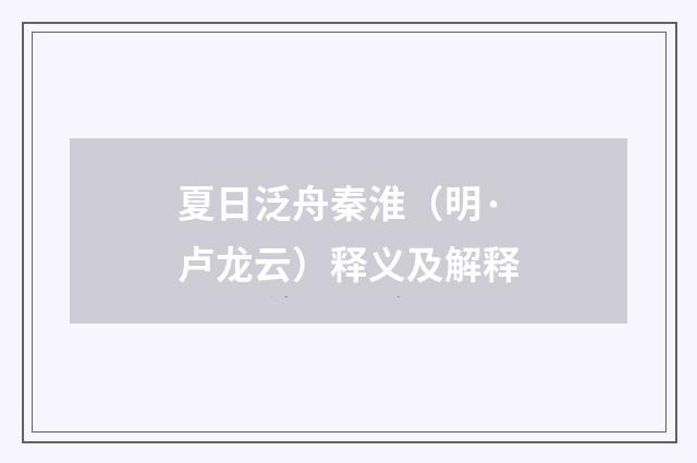 夏日泛舟秦淮（明·卢龙云）释义及解释
