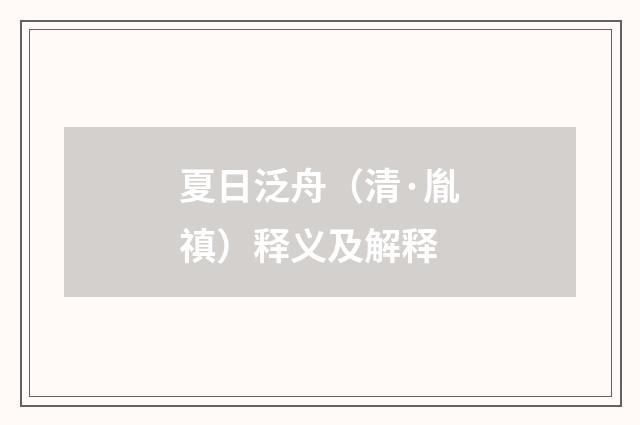 夏日泛舟（清·胤禛）释义及解释