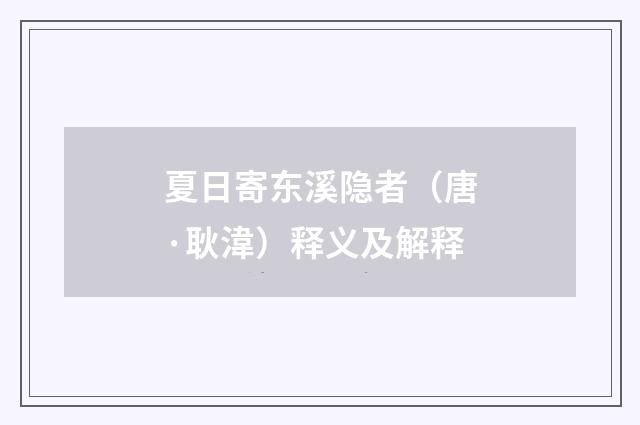 夏日寄东溪隐者（唐·耿湋）释义及解释