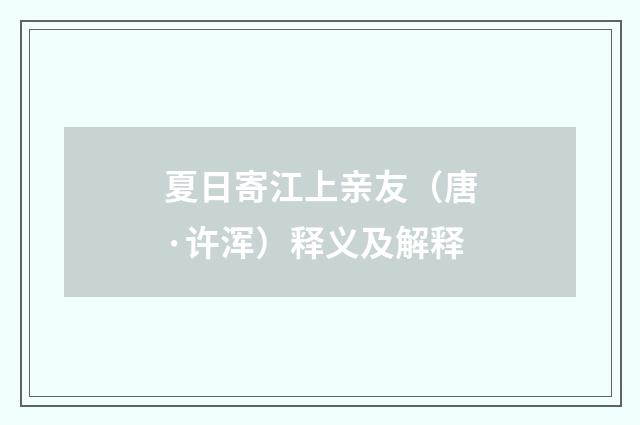 夏日寄江上亲友（唐·许浑）释义及解释