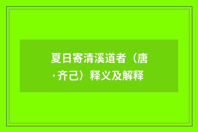 夏日寄清溪道者（唐·齐己）释义及解释