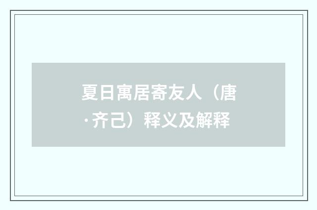 夏日寓居寄友人（唐·齐己）释义及解释