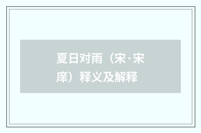 夏日对雨（宋·宋庠）释义及解释