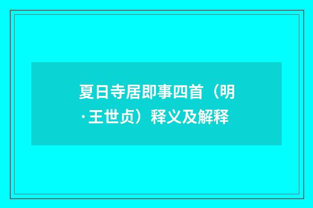 夏日寺居即事四首（明·王世贞）释义及解释