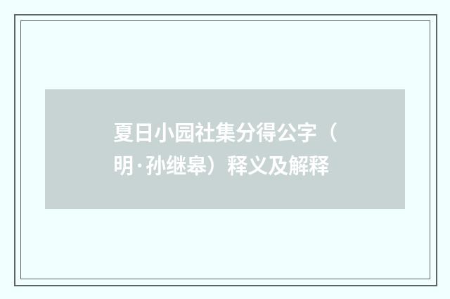 夏日小园社集分得公字（明·孙继皋）释义及解释