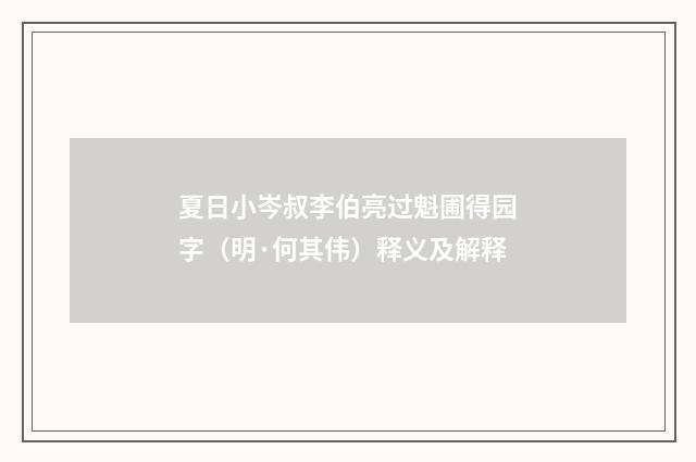夏日小岑叔李伯亮过魁圃得园字（明·何其伟）释义及解释