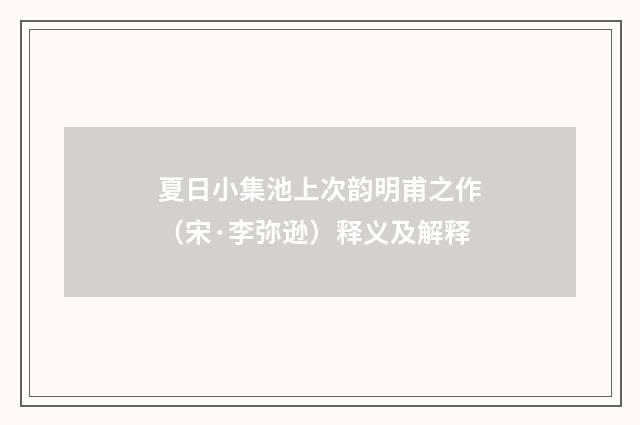 夏日小集池上次韵明甫之作（宋·李弥逊）释义及解释