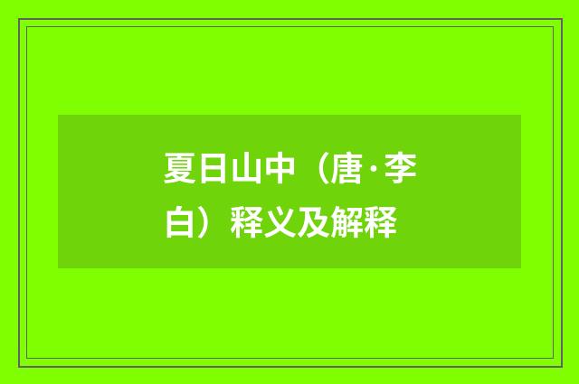 夏日山中（唐·李白）释义及解释