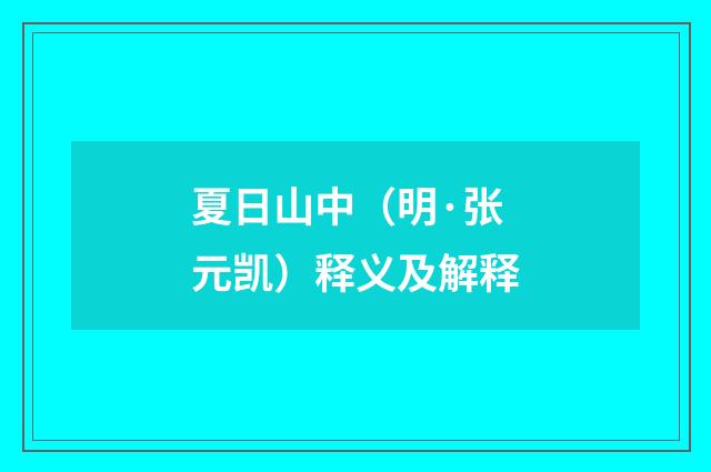 夏日山中（明·张元凯）释义及解释