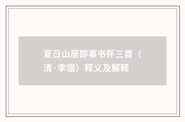 夏日山居即事书怀三首（清·李锴）释义及解释