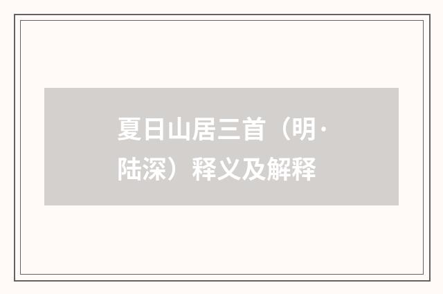 夏日山居三首（明·陆深）释义及解释