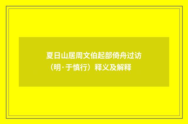 夏日山居周文伯起部倚舟过访（明·于慎行）释义及解释