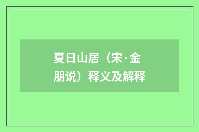 夏日山居（宋·金朋说）释义及解释