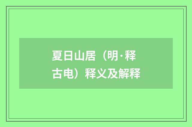 夏日山居（明·释古电）释义及解释