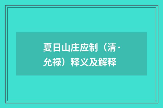 夏日山庄应制（清·允禄）释义及解释