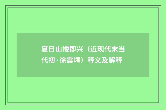 夏日山楼即兴（近现代末当代初·徐震堮）释义及解释