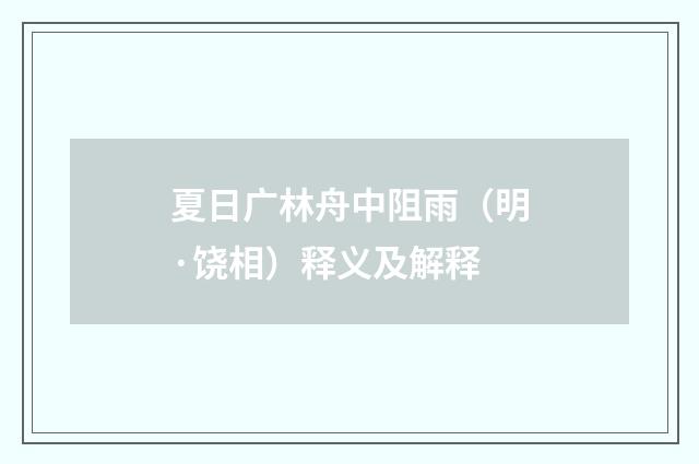 夏日广林舟中阻雨（明·饶相）释义及解释