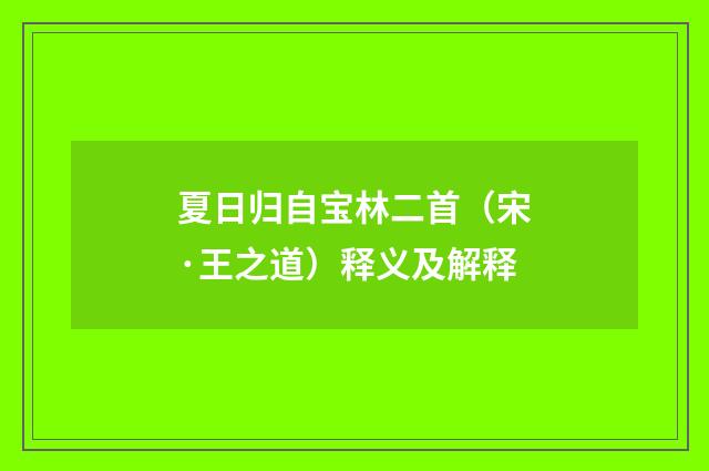 夏日归自宝林二首（宋·王之道）释义及解释
