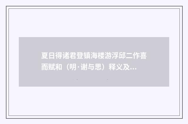 夏日得诸君登镇海楼游浮邱二作喜而赋和（明·谢与思）释义及解释