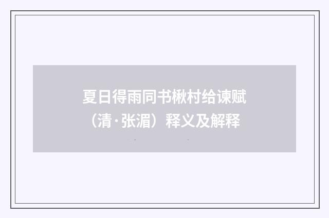 夏日得雨同书楸村给谏赋（清·张湄）释义及解释