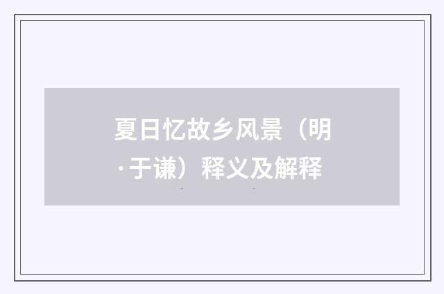 夏日忆故乡风景（明·于谦）释义及解释