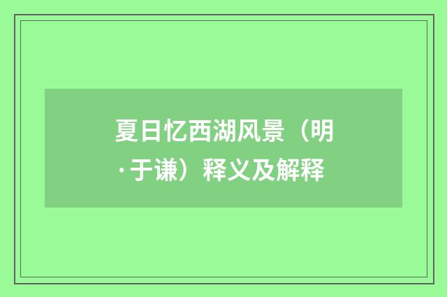 夏日忆西湖风景（明·于谦）释义及解释