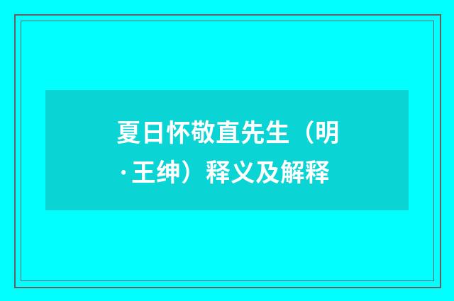 夏日怀敬直先生（明·王绅）释义及解释