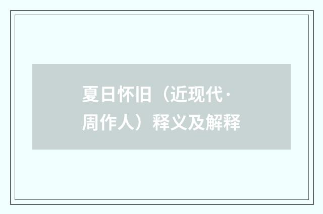 夏日怀旧（近现代·周作人）释义及解释